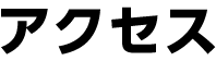 アクセス