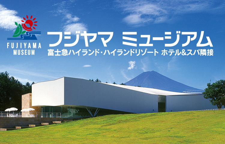 フジヤマミュージアム