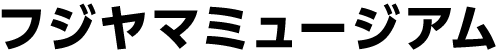 フジヤマミュージアム