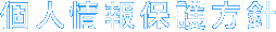 個人情報保護方針