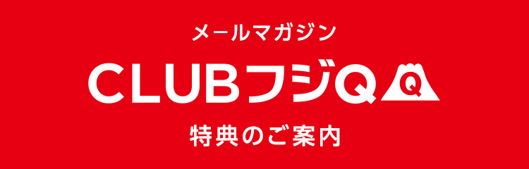 メールマガジン CLUBフジQ特典のご案内