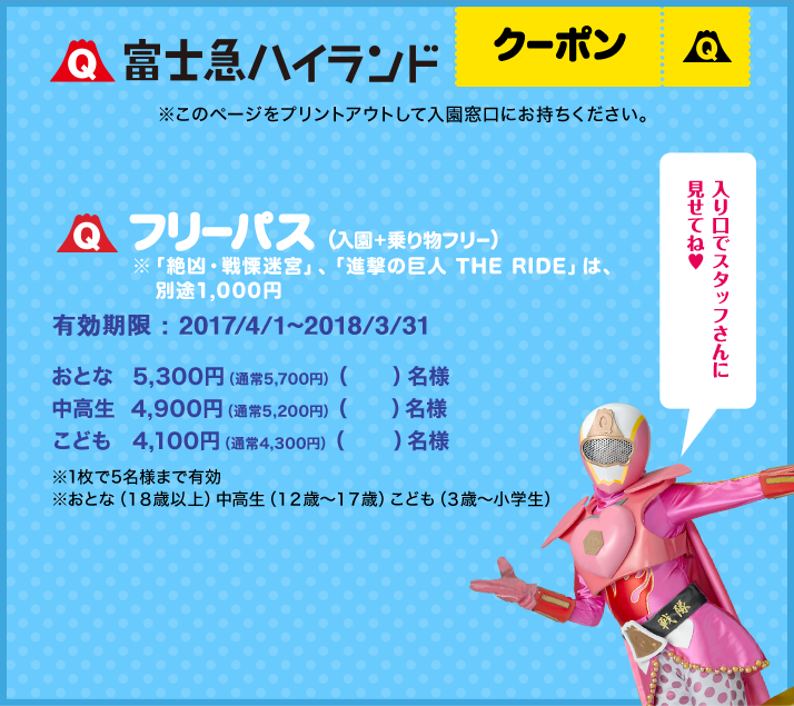 富士急ハイランドクーポン