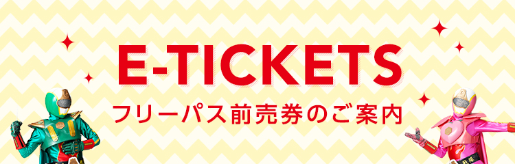 E-TICKETS フリーパス前売券のご案内