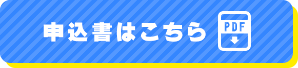 申込書はこちら（PDF）