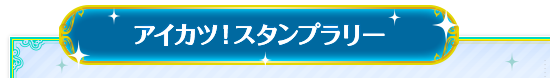 アイカツ！スタンプラリー