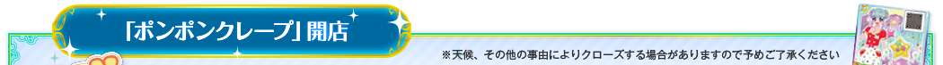 「ポンポンクレープ」開店