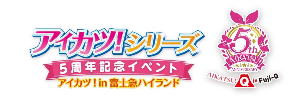アイカツ！シリーズ ５周年イベント アイカツ in 富士急ハイランド