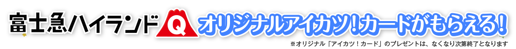 富士急ハイランド オリジナルアイカツ！カードがもらえる！