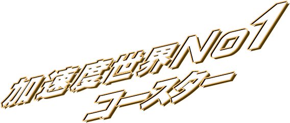 加速度世界No1コースター