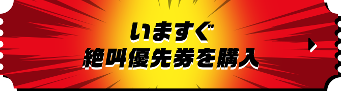 いますぐ絶叫優先券を購入
