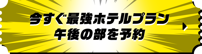 今すぐ最強ホテルプラン午前の部を予約