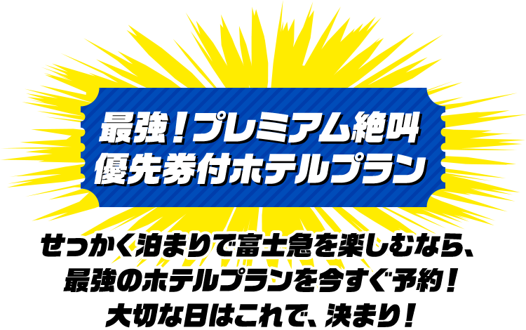 最強！プレミアム絶叫優先券付ホテルプラン