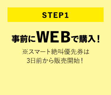 事前にＷＥＢで購入！