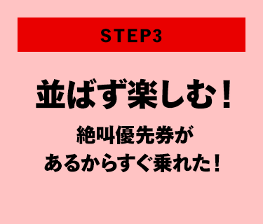 並ばず楽しむ！