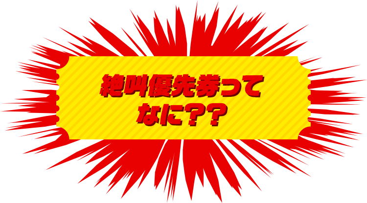 絶叫優先券ってなに？？